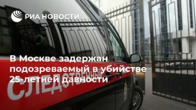 В Москве задержан подозреваемый в убийстве 25-летней давности