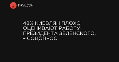 48% киевлян плохо оценивают работу президента Зеленского, – соцопрос