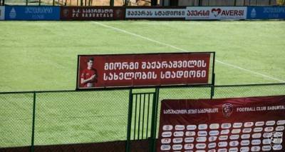 Стадиону в Тбилиси присвоено имя погибшего футболиста