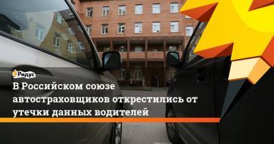 В Российском союзе автостраховщиков открестились от утечки данных водителей