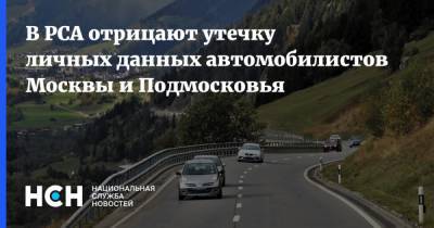 В РСА отрицают утечку личных данных автомобилистов Москвы и Подмосковья