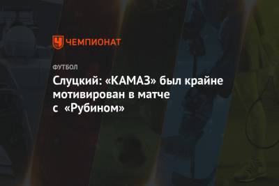 Слуцкий: «КАМАЗ» был крайне мотивирован в матче с «Рубином»