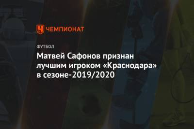 Матвей Сафонов признан лучшим игроком «Краснодара» в сезоне-2019/2020