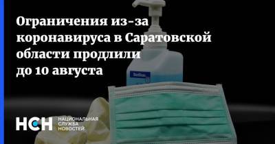 Ограничения из-за коронавируса в Саратовской области продлили до 10 августа