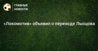 «Локомотив» объявил о переходе Лысцова