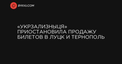 «Укрзализныця» приостановила продажу билетов в Луцк и Тернополь