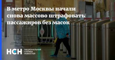 В метро Москвы начали снова массово штрафовать пассажиров без масок