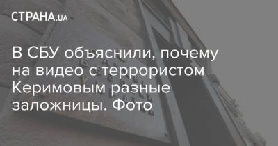 В СБУ объяснили, почему на видео с террористом Керимовым разные заложницы. Фото