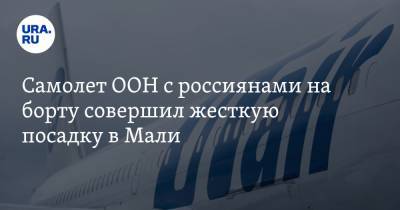 Самолет ООН с россиянами на борту совершил жесткую посадку в Мали. ФОТО