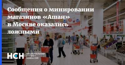 Сообщения о минировании магазинов «Ашан» в Москве оказались ложными - nsn.fm