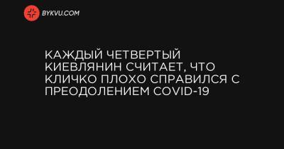 Каждый четвертый киевлянин считает, что Кличко плохо справился с преодолением COVID-19