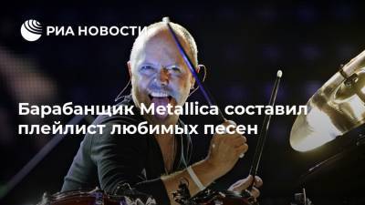 Барабанщик Metallica составил плейлист любимых песен