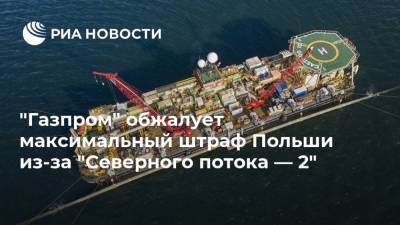 "Газпром" обжалует максимальный штраф Польши из-за "Северного потока — 2"