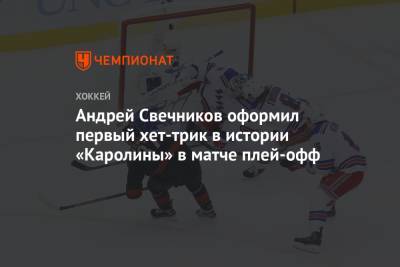 Андрей Свечников оформил первый хет-трик в истории «Каролины» в матче плей-офф