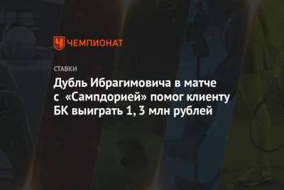 Дубль Ибрагимовича в матче с «Сампдорией» помог клиенту БК выиграть 1,3 млн рублей