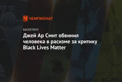 Джей Ар Смит обвинил человека в расизме за критику Black Lives Matter