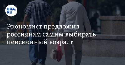 Экономист предложил россиянам самим выбирать пенсионный возраст