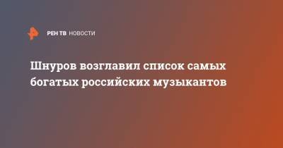 Шнуров возглавил список самых богатых российских музыкантов