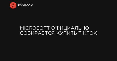 Microsoft официально собирается купить TikTok