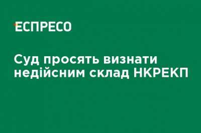 Суд просят признать недействительным состав НКРЭКП - ru.espreso.tv - Украина