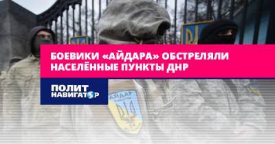 Боевики «Айдара» обстреляли населённые пункты ДНР