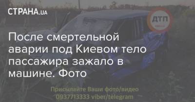 После смертельной аварии под Киевом тело пассажира зажало в машине. Фото