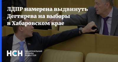 ЛДПР намерена выдвинуть Дегтярева на выборы в Хабаровском крае