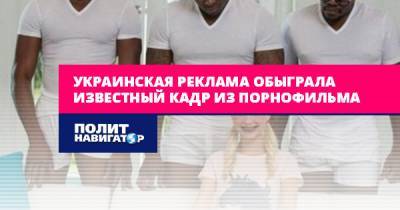 Украинская реклама обыграла известный кадр из порнофильма