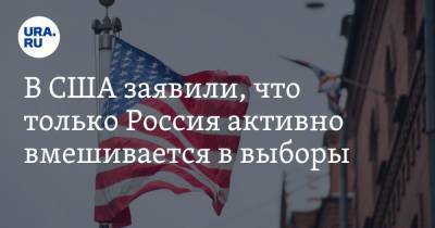В США заявили, что только Россия активно вмешивается в выборы