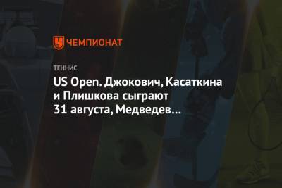 US Open. Джокович, Касаткина и Плишкова сыграют 31 августа, Медведев и Серена — 1 сентября