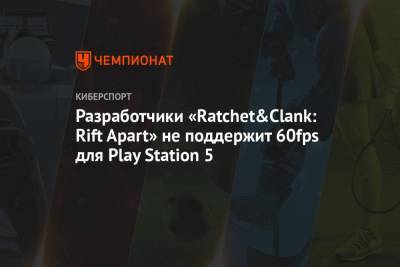 Разработчики «Ratchet&Clank: Rift Apart» не поддержит 60fps для Play Station 5