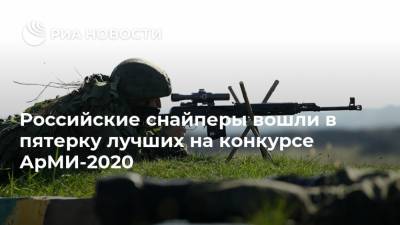 Российские снайперы вошли в пятерку лучших на конкурсе АрМИ-2020