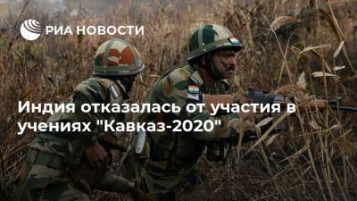 Индия отказалась от участия в учениях "Кавказ-2020"