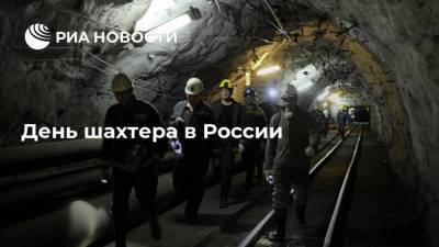 День шахтера в России