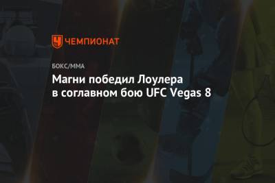 Магни победил Лоулера в соглавном бою UFC Vegas 8