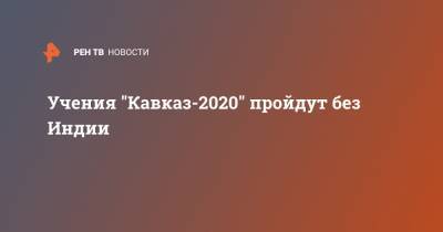 Учения "Кавказ-2020" пройдут без Индии