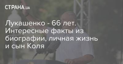 Лукашенко - 66 лет. Интересные факты из биографии, личная жизнь и сын Коля