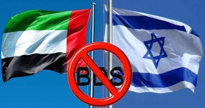 ОАЭ прекратили бойкот (BDS) Израиля. Разрешается израильский бизнес в ОАЭ