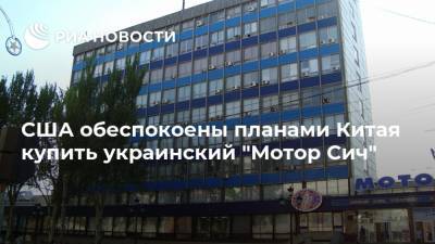 США обеспокоены планами Китая купить украинский "Мотор Сич"