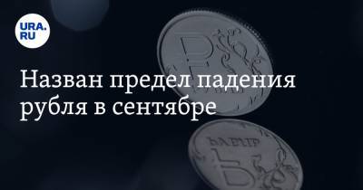 Назван предел падения рубля в сентябре