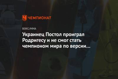 Виктор Постол - Украинец Постол проиграл Родригесу и не смог стать чемпионом мира по версии WBC и WBO - championat.com - Китай