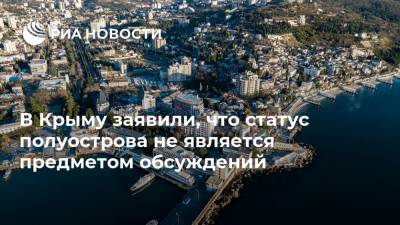 В Крыму заявили, что статус полуострова не является предметом обсуждений