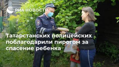 Татарстанских полицейских поблагодарили пирогом за спасение ребенка