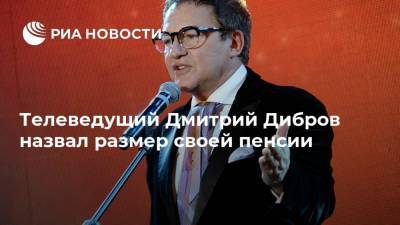 Телеведущий Дмитрий Дибров назвал размер своей пенсии