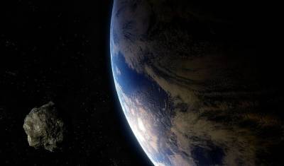 Потенциально опасный астероид 1 сентября сблизится с Землей
