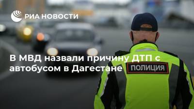 В МВД назвали причину ДТП с автобусом в Дагестане