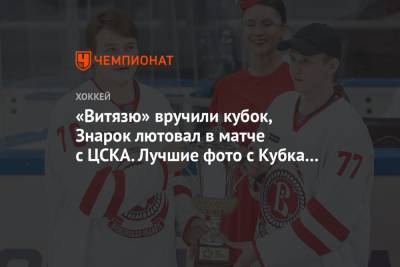 «Витязю» вручили кубок, Знарок лютовал в матче с ЦСКА. Лучшие фото с Кубка мэра