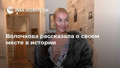 Волочкова рассказала о своем месте в истории