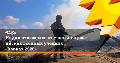 Индия отказалась отучастия вроссийских военных учениях «Кавказ-2020»