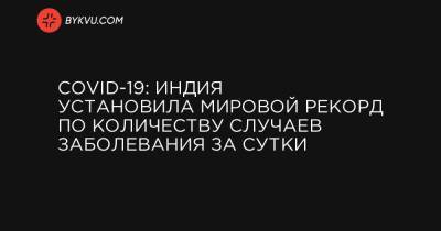 COVID-19: Индия установила мировой рекорд по количеству случаев заболевания за сутки